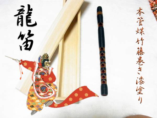 龍笛 希少煤竹2厘目籐巻 本漆仕上げ 横笛 龍笛、竜笛 【公式通販】