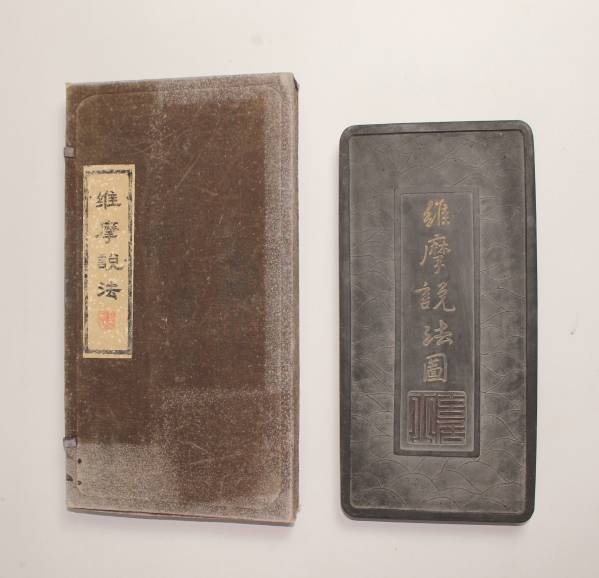 中国墨　倣古墨 『維摩説法図』2，000g　側款程君房製