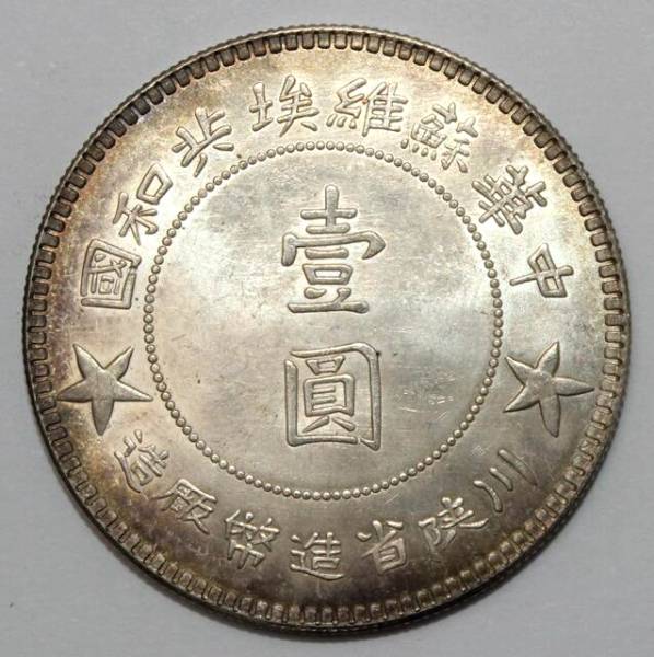 中国 1934年 川陝省造幣廠造 中華蘇維埃共和國 壹圓 銀貨 1934-S NGC