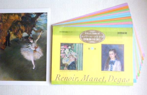 読売新聞 額絵シリーズ ルノワール・マネ・ドガ 12袋 24枚_1