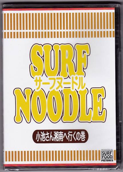 サーフィンDVD「SURF NOODLE 3　小池さん湘南へ行くの巻」