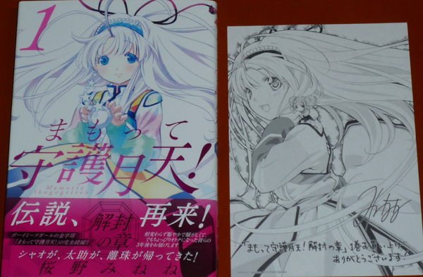 まもって守護月天! 解封の章 1」桜野みねね 直筆サイン本 限定複製原画