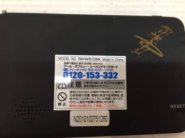 送料無料 R13321 5インチ ポータブルナビ 闘魂ナビ Rm-NV510INK 希少