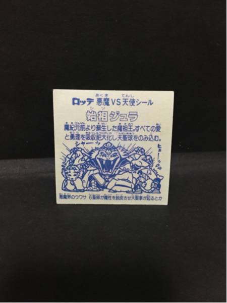 旧ビックリマンチョコ第6弾ヘッド？始祖ジュラ （裏青台紙）