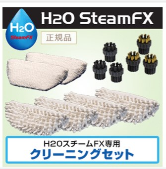 h2oスチームfx クリーニングセット アタッチメント 新品 h2oスチームfx
