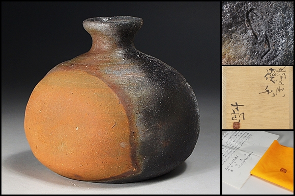中村六郎】最上位作 備前扁壷徳利 最高の窯変！ 共箱 保証 日本の陶磁