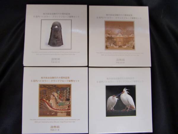 ☆記念硬貨　地方自治　500円銀貨　北海道/他　4枚セット