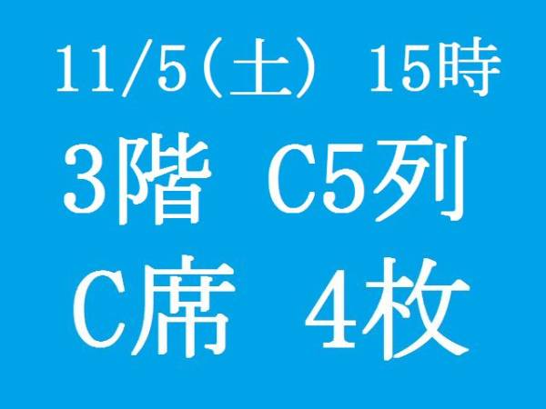 11/5(土) 15時 おかあさんといっしょ NHK C席 3階 C5列 4枚