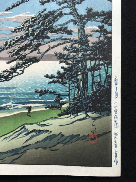 川瀬巴水 「春の月（二宮海岸）」 昭和7年 木版画