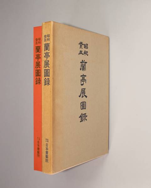 キヨト 中国書道 『蘭亭展圖録』 昭和癸丑48年 日本書芸院発行 二玄社 中国