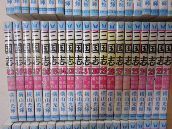 三国志1~60巻・全巻セット・横山光輝・潮出版社 三国志1~60巻・全巻セット・横山光輝・潮出版社