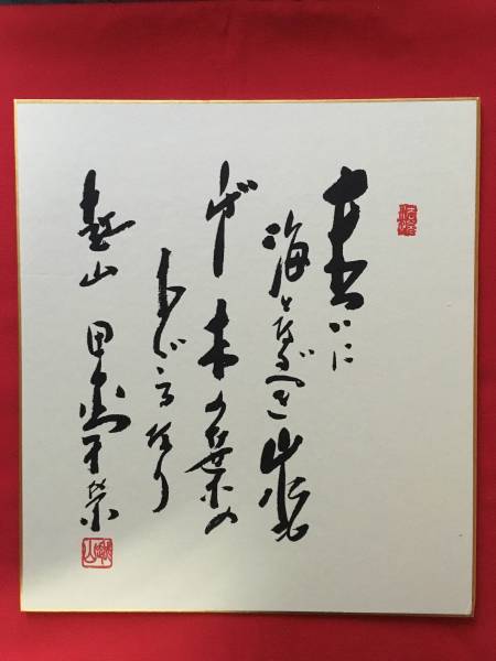 田中角栄 色紙 【公式通販】