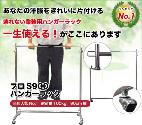 プロS900ハンガーラック 耐荷重100kg伸縮可能 組立不要 ハイブランド