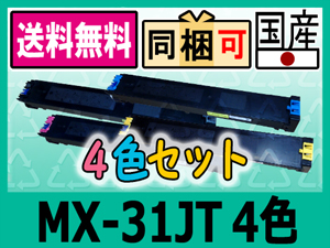 SHARP MX-31JTBA/CA/MA/YA 4色セット リサイクルトナー MX-31JT