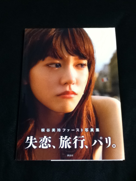 桐谷美玲さんサイン入り写真集 初版本 ♪失恋、旅行、パリ。♪