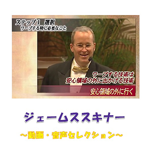 特典付 ジェームススキナー 9ステップ 7つの習慣 成功研究会 L | |本