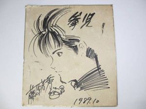 にしき義統　直筆イラスト入りサイン色紙 テックジャイアン