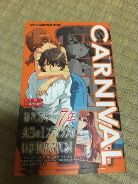 二次元ゲームノベルズ CARNIVAL 瀬戸口廉也 CARNIVAL 二次元ゲーム