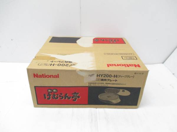 未使用 ナショナル けむらん亭 焼肉プレート NF-HY200-H□