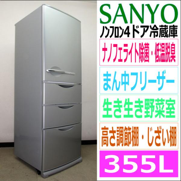 SANYO☆2段真ん中フリーザー☆スリムな4ドア355L冷蔵庫(6R92858
