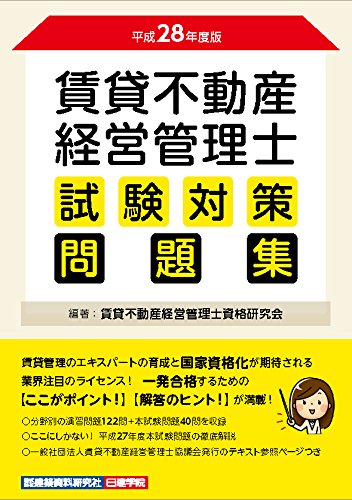 問題集 解答 色々 ☆ 賃貸不動産経営管理士 試験対策問題集 新品 即日発送 ☆ 独学合格