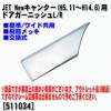 【数量限定】JET Newキャンター用ドアガーニッシュL/R