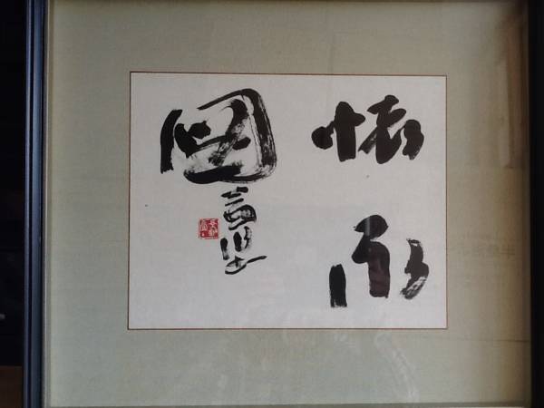 古物】書家/栗原蘆水(くりはら ろすい)書画 (1975年作品) 書 ホビー