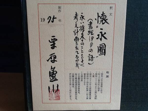 古物】書家/栗原蘆水(くりはら ろすい)書画 (1975年作品) 書 ホビー