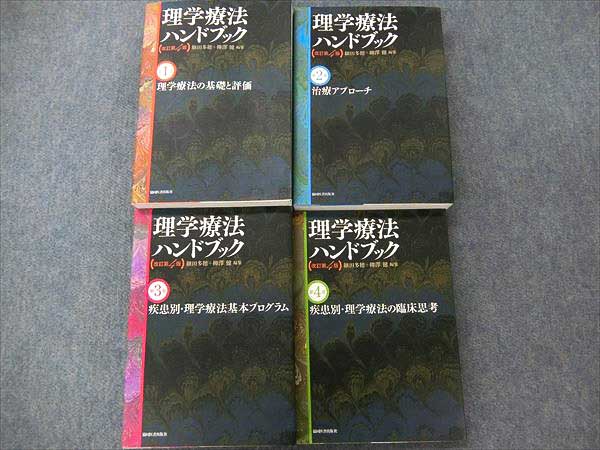 理学療法ハンドブック 改訂第4版 理学療法ハンドブック｜理学療法士を知る