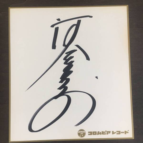 河合奈保子　直筆サイン色紙