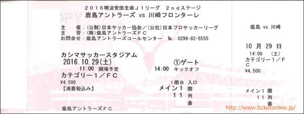 10/29土鹿島アントラーズvs川崎フロンターレ　観戦チケット2枚b
