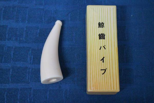 Yahoo!オークション - 喫煙具 マッコウ 鯨歯 煙管 パイプ 昭和レトロ