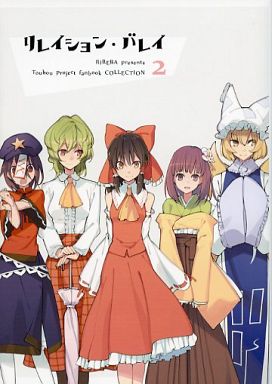 リレイション・バレイ 2 リレバ総集編　東方　東方Project