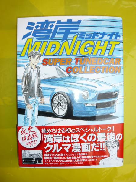 湾岸ミッドナイト 湾岸MIDNIGHT 公式通販 全巻 1〜42巻 : 湾岸 全巻