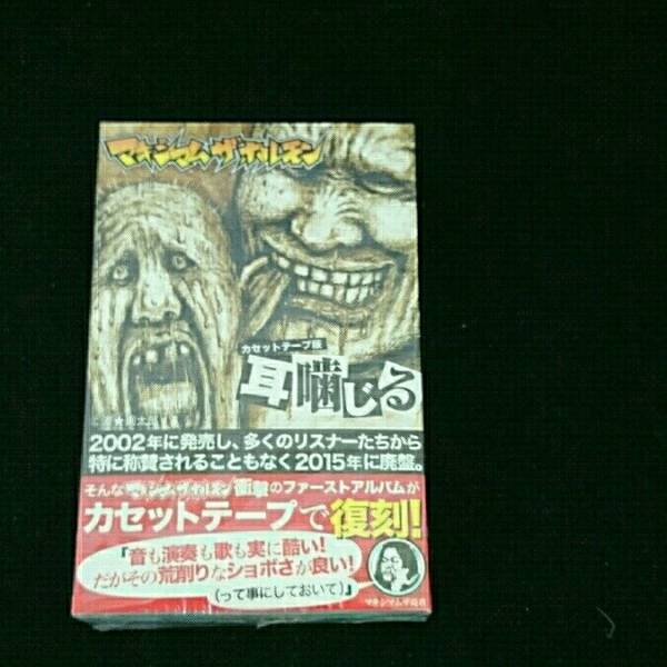 中古】マキシマムザホルモン テープ版 耳噛じる249105005335 中古】マキシマムザホルモン テープ版 耳噛じる249105005335