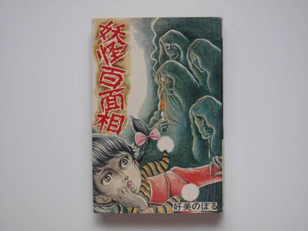 Comics⁄好美のぼる「妖怪百面相」 AkeBono 好美のぼる 曙出版