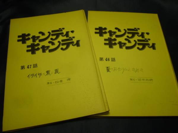 キャンディキャンディ　いがらしゆみこ 第４６～４７話 台本２冊
