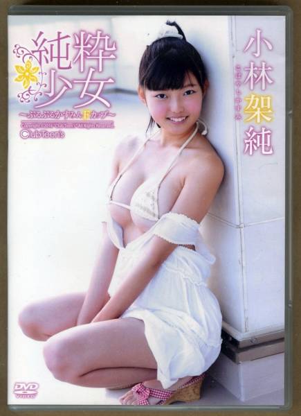 小林架純★★純粋少女 ～ぷるぷるかすみんFカップ～