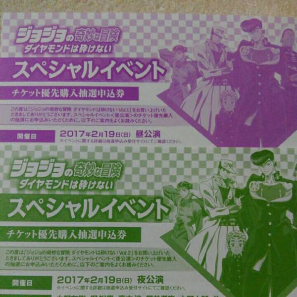 ジョジョの奇妙な冒険　スペシャルイベント抽選券　昼夜