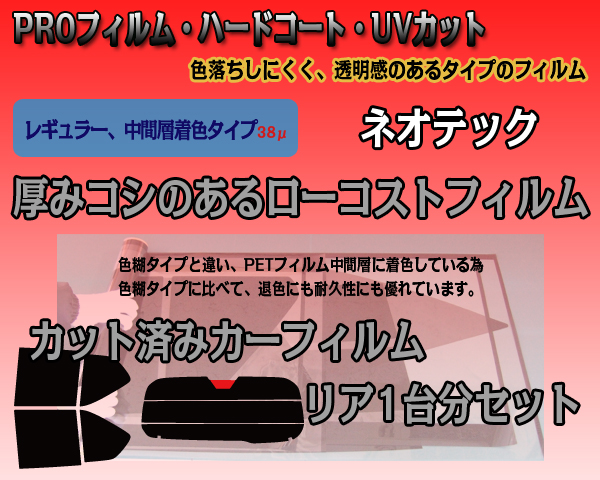 得品(スバル R1 RJ1系)カット済みカーフィルム