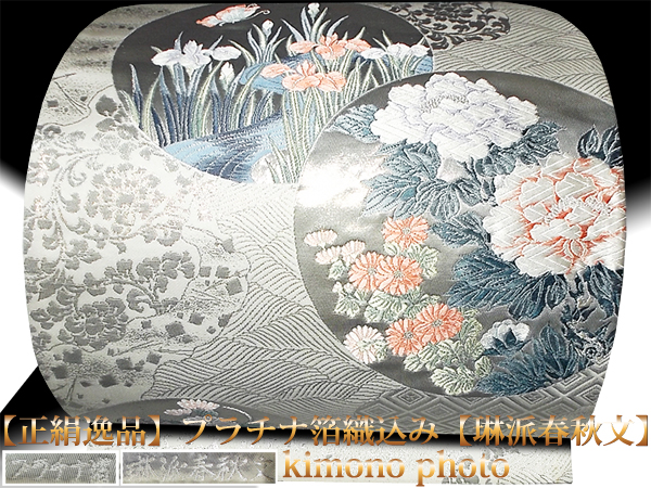美品【正絹逸品】プラチナ箔織込み【琳派春秋文模様】袋帯お仕立 川島