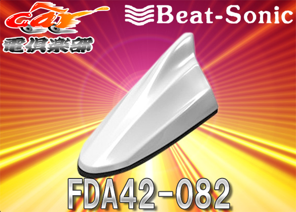 ●ビートソニックAQUA/アクア専用ドルフィンアンテナFDA42-082白