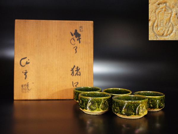 【泉美】古瀬戸窯 加藤作助造 猪口5客 盃 杯 酒器 共箱P830