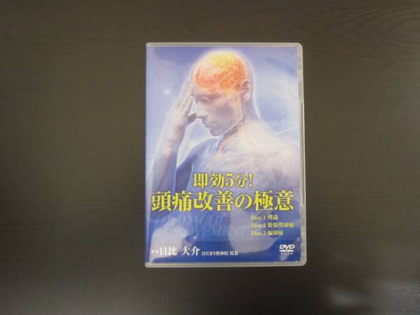 美品 即効5分!頭痛改善の極意 DVD 3枚組 日比 大介 完動品