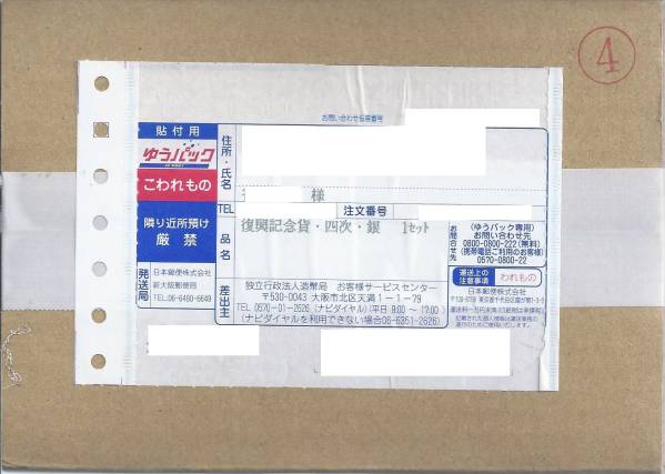 未開封 東日本大震災復興事業記念千円銀貨幣 （第四次発行第4次