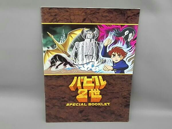 バビル2世 DVD-BOX〈2005年3月31日までの期間限定生産・DVD6枚… バビル2世 DVD-BOX〈2005年3月31日までの期間限定生産・