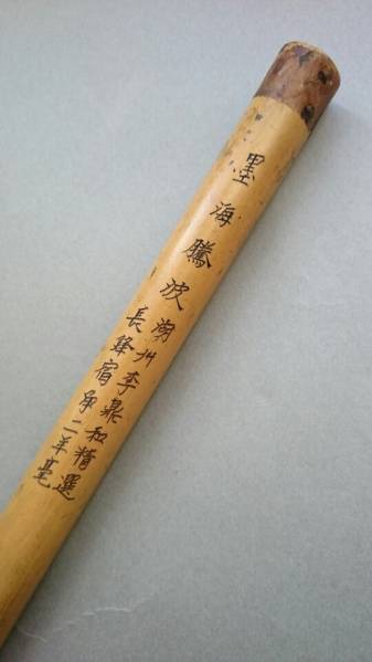 古い筆　中国　李鼎和　民国　墨海騰波　硯紙書法書道