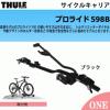 THULEスーリーサイクルキャリア自転車用キャリアproride598B | サイクルキャリア おすすめはプロライド！THULEのサイクルキャリアはモデル毎で何が