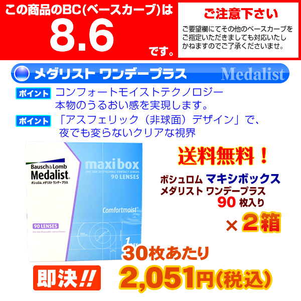 メダリストワンデープラス 90枚 1箱 送料無料 コンタクトレンズ