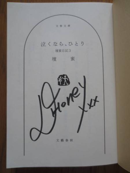 壇蜜 ファンセット！「泣くなら、ひとり」初版帯付/直筆サイン入